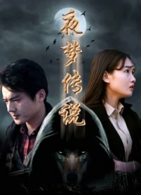 Huyền thoại giấc mộng chi Sứ giả sói trời - The Wolf Herald (2017)