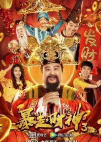 Thần Tài 3 - The God of wealth 3 (2022)